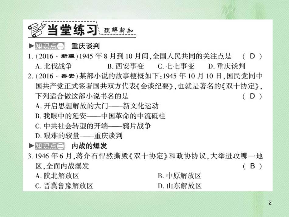 八年级历史上册 第5单元 人民解放战争的胜利 第21课 内战的爆发习题优质课件 岳麓版_第2页