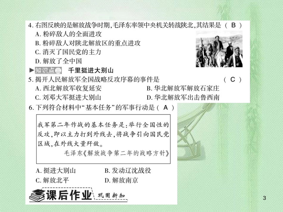 八年级历史上册 第5单元 人民解放战争的胜利 第21课 内战的爆发习题优质课件 岳麓版_第3页