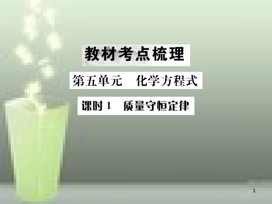 2019年中考化学总复习 教材考点梳理 第五单元 化学方程式 课时1 质量守恒定律优质课件_第1页