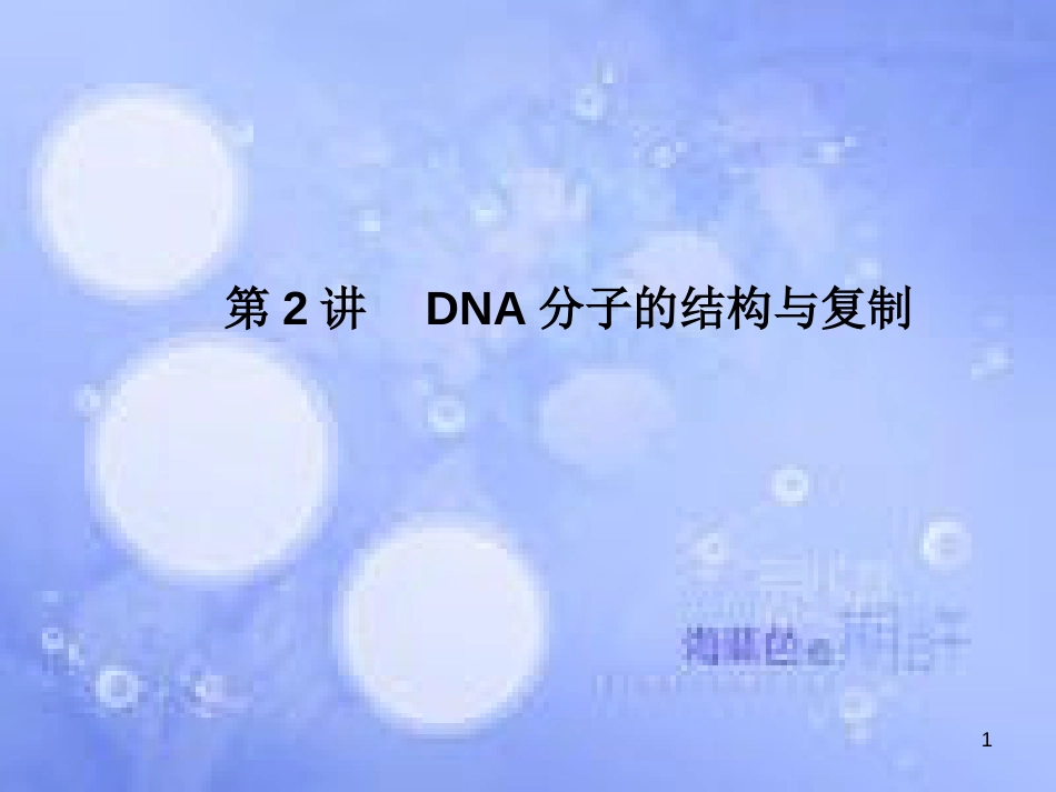 高考生物一轮复习 第三单元 基因的本质 第2讲 DNA分子的结构与复制课件 新人教版必修2_第1页