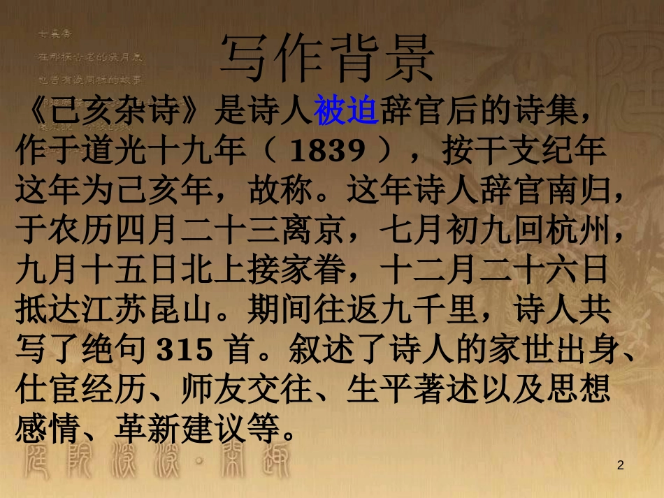 八年级语文上册 第六单元 21《诗词五首》己亥杂诗优质课件 语文版_第2页