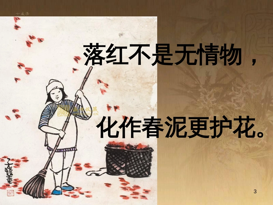 八年级语文上册 第六单元 21《诗词五首》己亥杂诗优质课件 语文版_第3页