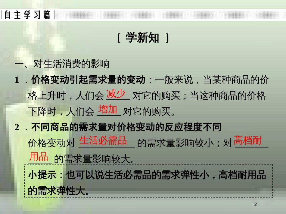 高中政治 第一单元 生活与消费 第二课 多变的价格 2 价格变动的影响优质课件 新人教版必修1_第2页