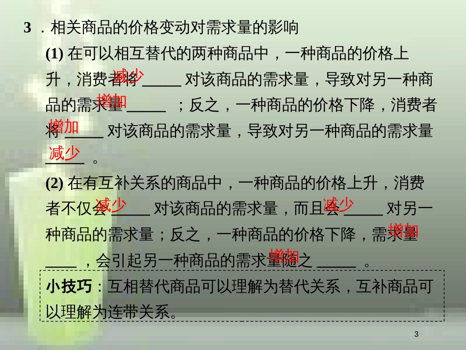 高中政治 第一单元 生活与消费 第二课 多变的价格 2 价格变动的影响优质课件 新人教版必修1_第3页