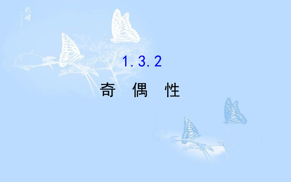 高中数学 第一章 集合与函数概念 1.3.2 奇偶性课件 新人教A版必修1[共64页]_第1页