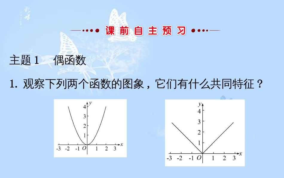 高中数学 第一章 集合与函数概念 1.3.2 奇偶性课件 新人教A版必修1[共64页]_第3页