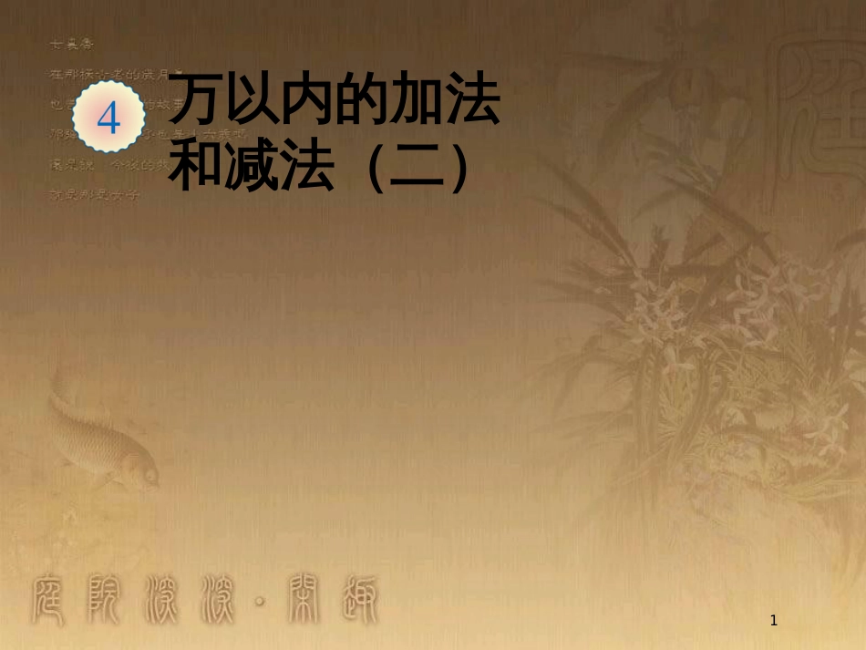 三年级数学上册 4.2 加法优质课件2 新人教版_第1页