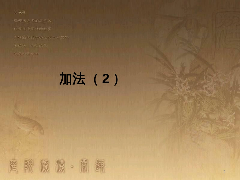 三年级数学上册 4.2 加法优质课件2 新人教版_第2页