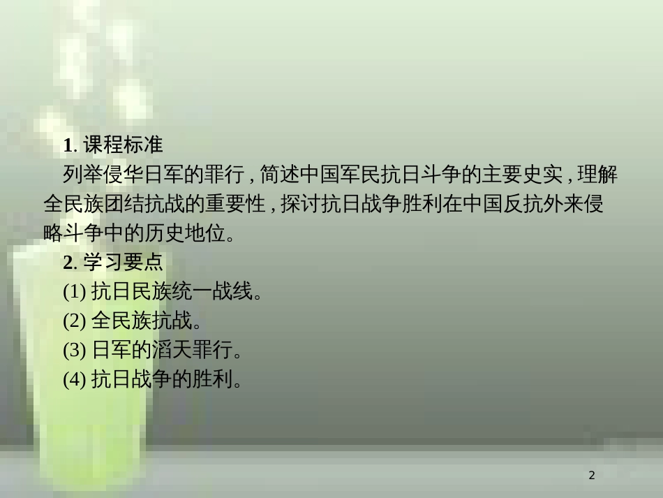 高中历史 第四单元 近代中国反侵略、求民主的潮流 16 抗日战争优质课件 新人教版必修1_第2页