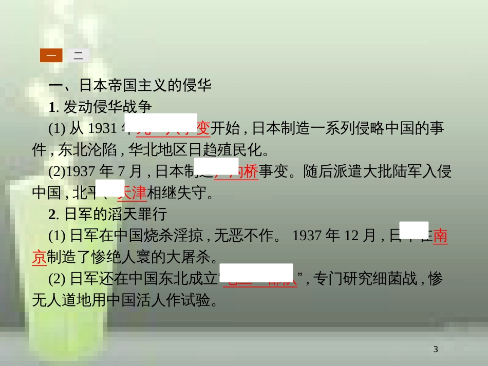 高中历史 第四单元 近代中国反侵略、求民主的潮流 16 抗日战争优质课件 新人教版必修1_第3页