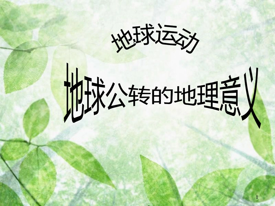 高中地理 第一单元 从宇宙看地球 1.3 地球公转的地理意义优质课件 鲁教版必修1_第1页