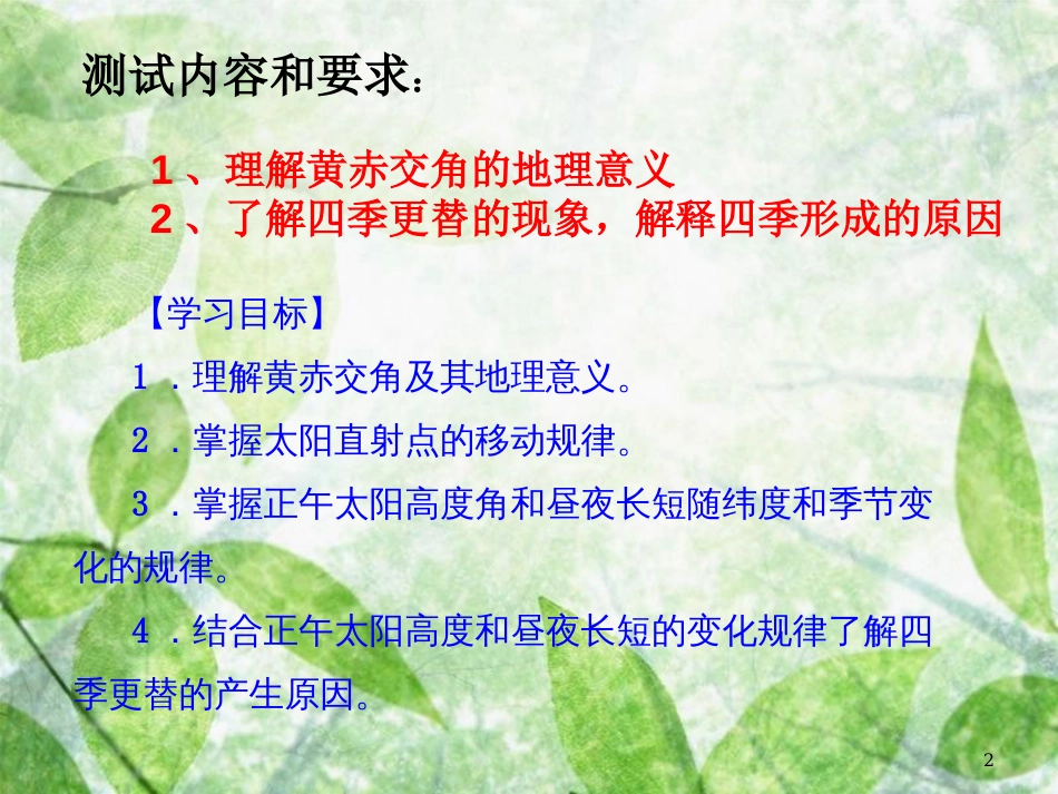 高中地理 第一单元 从宇宙看地球 1.3 地球公转的地理意义优质课件 鲁教版必修1_第2页