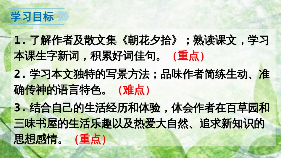 七年级语文上册 第三单元 9 从百草园到三味书屋优质课件 新人教版_第2页