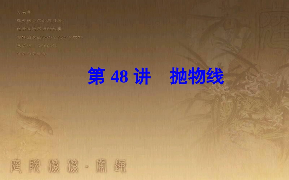 高中数学学业水平测试复习 专题十四 圆锥曲线与方程 第48讲 抛物线优质课件_第1页