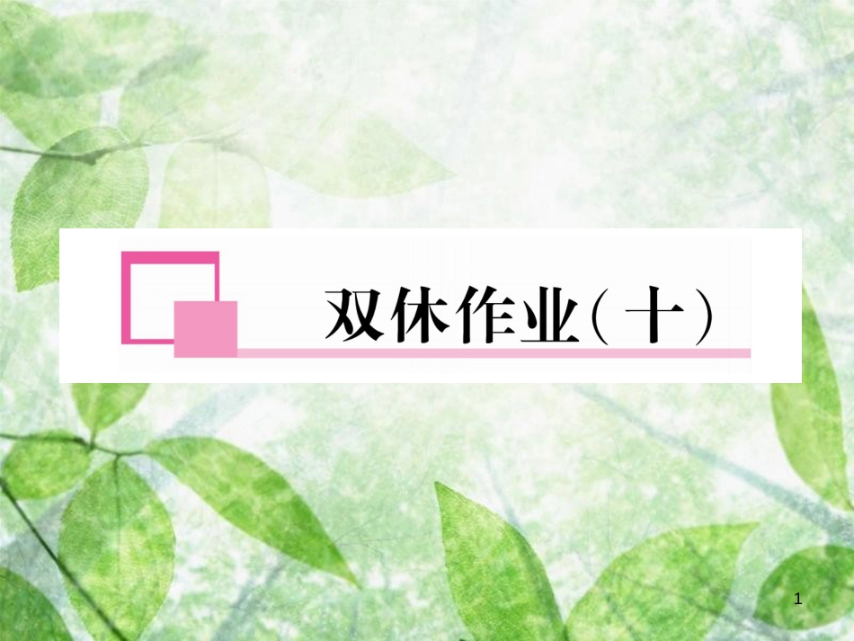 八年级英语上册 双休作业（十）习题优质课件 （新版）人教新目标版_第1页