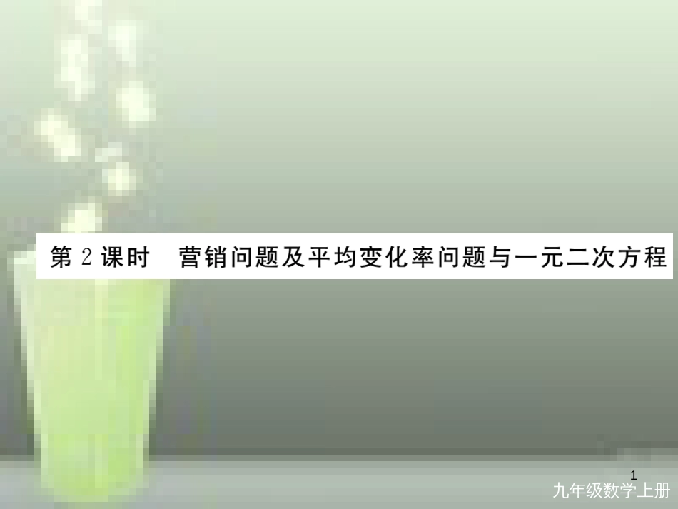 九年级数学上册 2.6 应用一元二次方程 第2课时 营销问题及平均变化率问题与一元二次方程讲练优质课件 （新版）北师大版_第1页