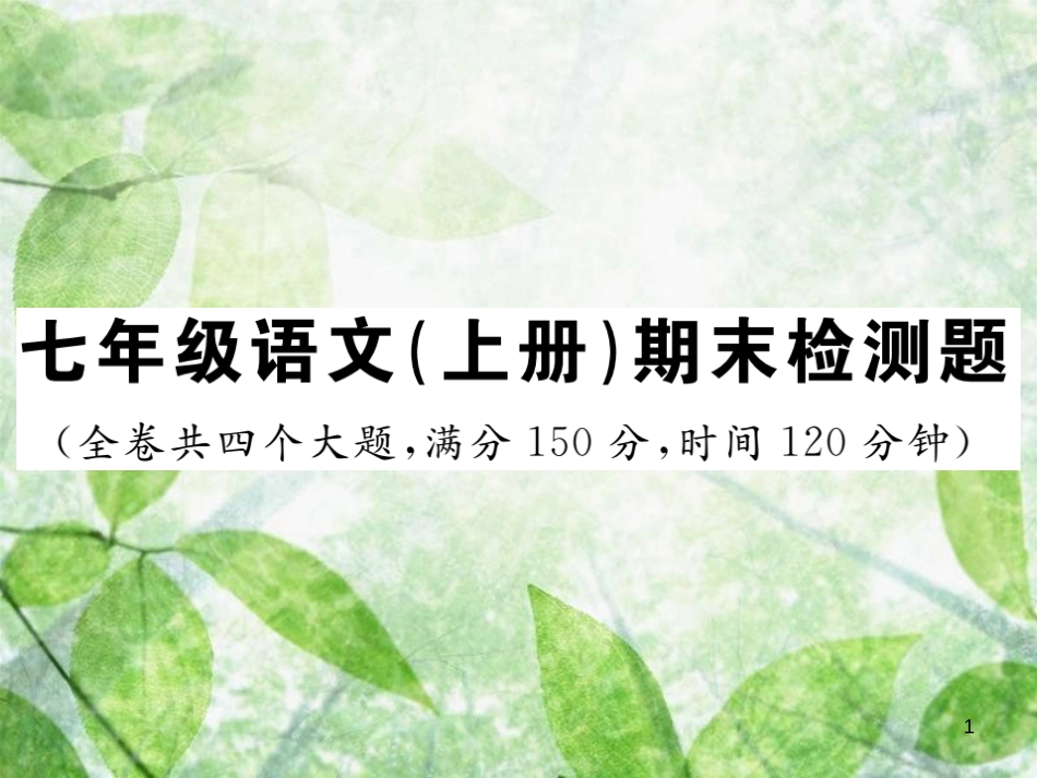 七年级语文上册 期末检测优质课件 新人教版_第1页