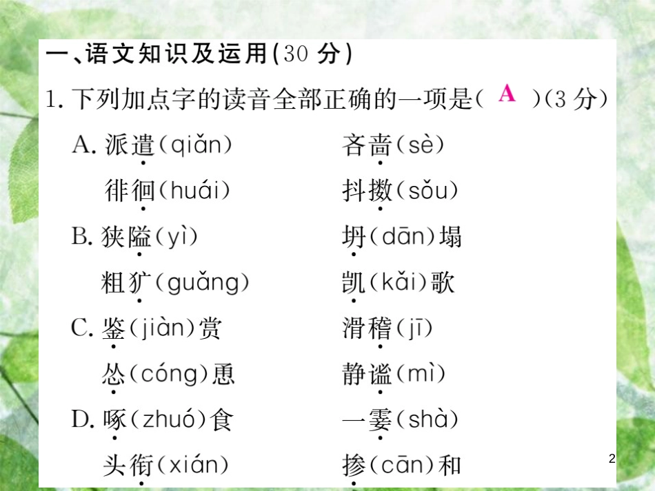 七年级语文上册 期末检测优质课件 新人教版_第2页