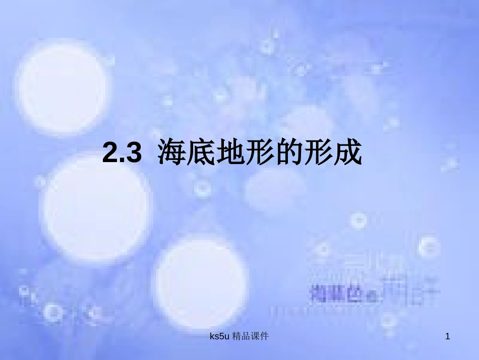 高中地理 第二章 海岸与海底地形 2.3 海底地形的形成课件 中图版选修2_第1页