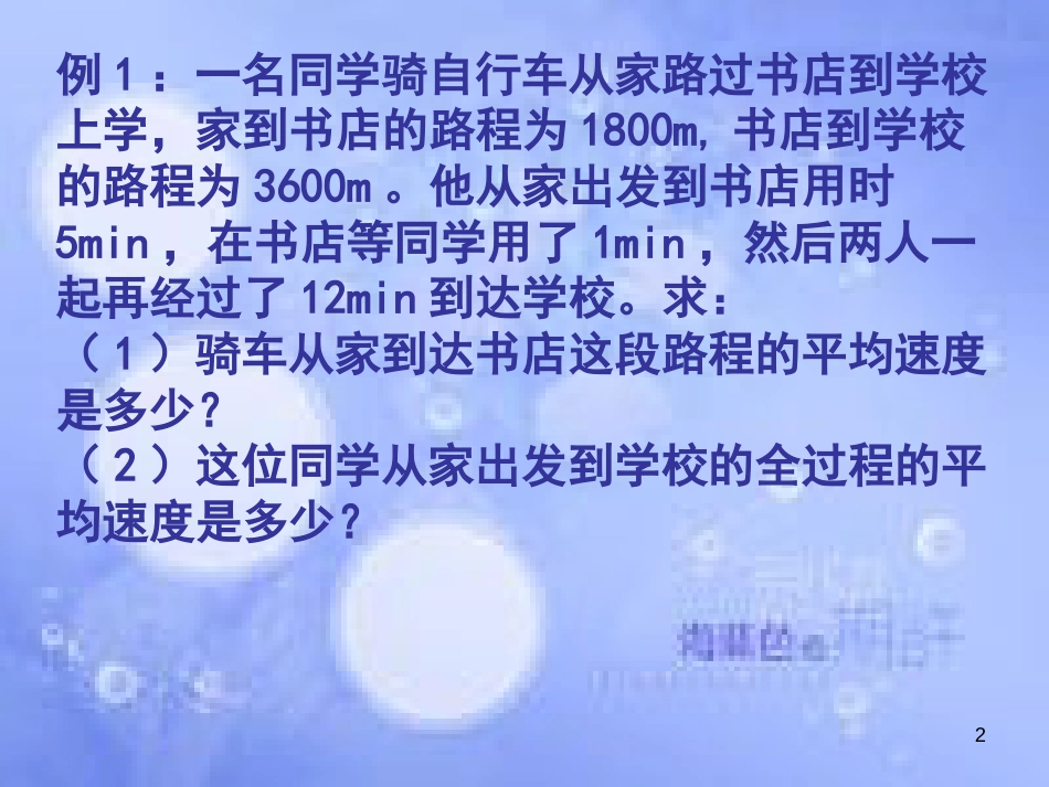 八年级物理上册 1.3 运动的快慢计算题例题课件 （新版）新人教版_第2页