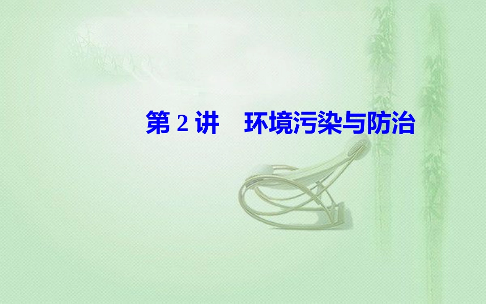 高考地理一轮复习 第五部分 第二十一单元 环境保护 第2讲 环境污染与防治优质课件_第2页