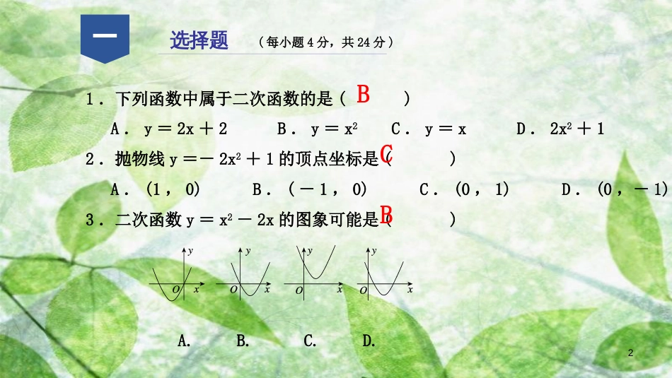 九年级数学上册 第一章 二次函数阶段性测试（一）优质课件 （新版）浙教版_第2页