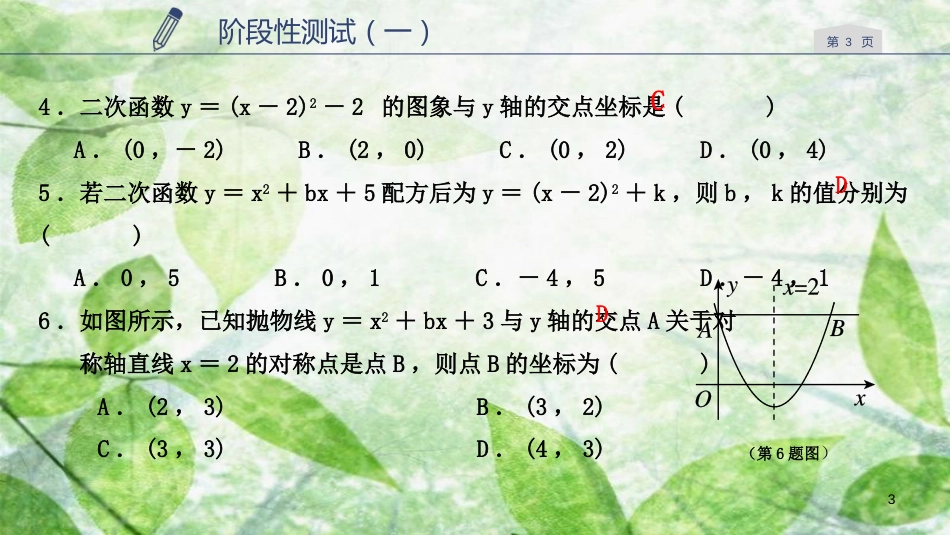 九年级数学上册 第一章 二次函数阶段性测试（一）优质课件 （新版）浙教版_第3页