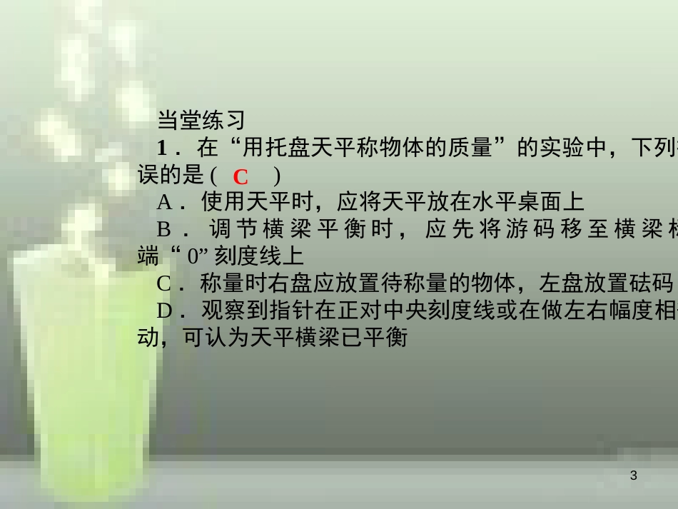 （遵义专版）八年级物理全册 5.2 学习使用天平和量筒课堂作业优质课件 （新版）沪科版_第3页