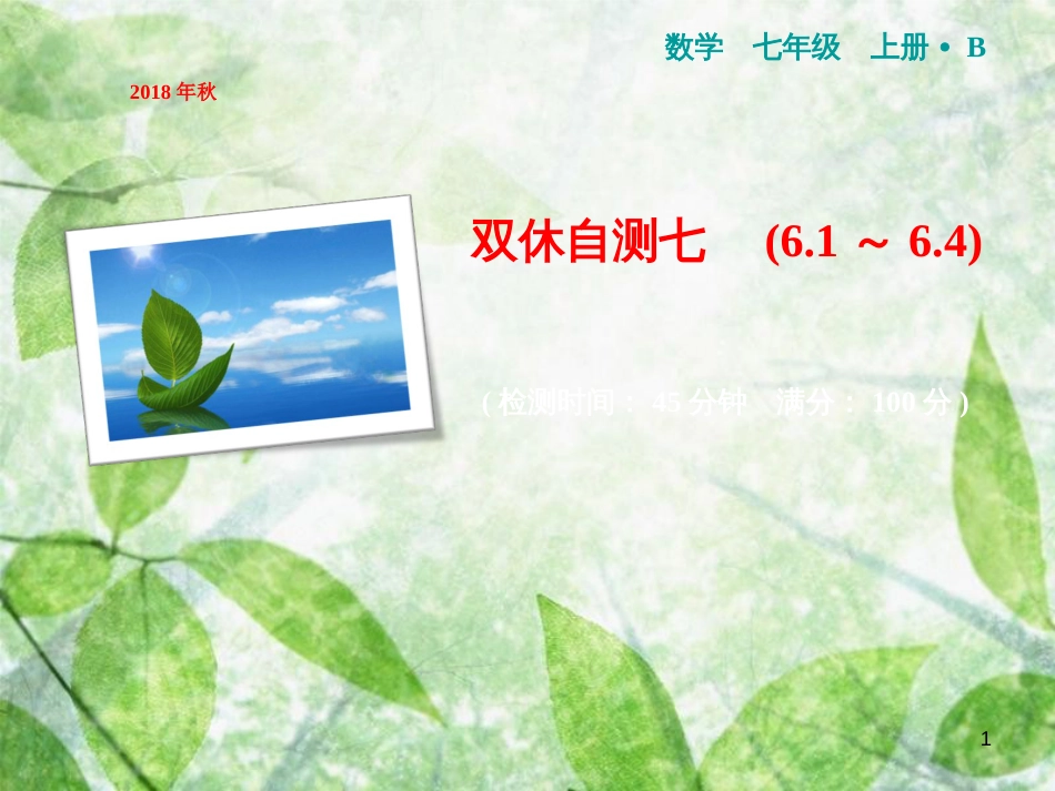 七年级数学上册 双休自测七（6.1-6.4）优质课件 （新版）北师大版_第1页