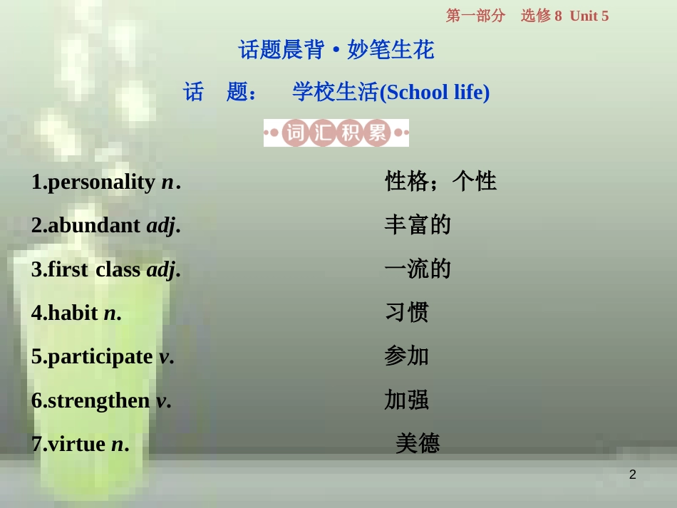 高考英语一轮复习 第一部分 基础考点聚焦 Unit 5 Meeting your ancestors优质课件 新人教版选修8_第2页