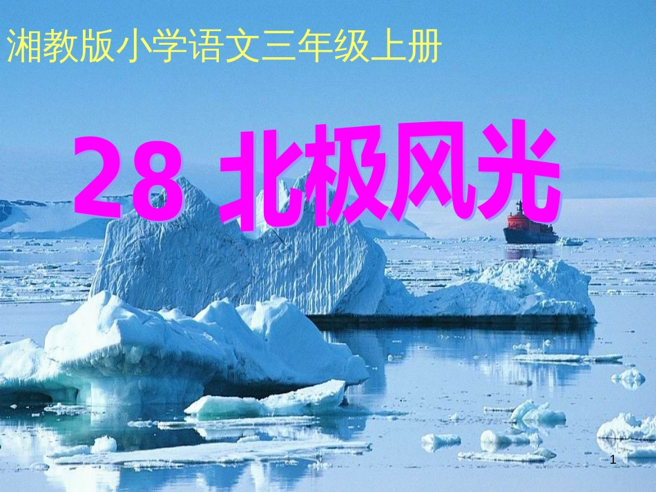 三年级语文上册 第八单元 北极风光课件2 湘教版_第1页