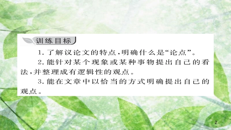 九年级语文上册 第二单元 写作 观点要明确习题优质课件 新人教版_第2页