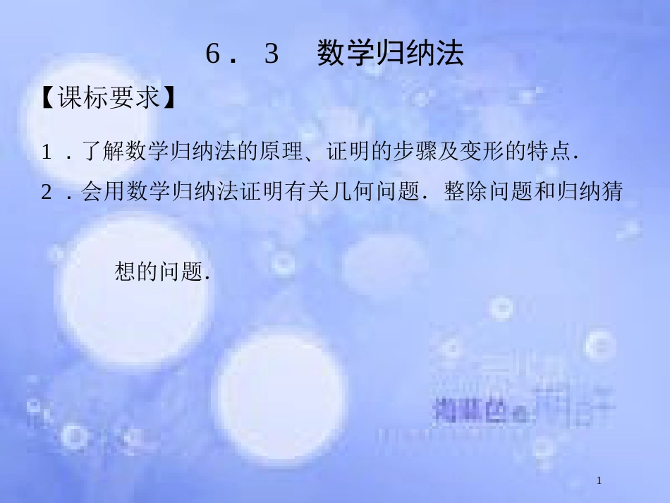 高中数学 第六章 推理与证明 6.3 数学归纳法课件 湘教版选修2-2_第1页