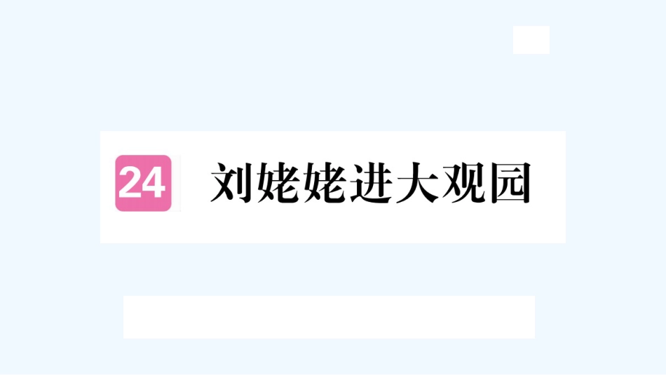 （河北专版）九年级语文上册 第六单元 24 刘姥姥进大观园习题优质课件 新人教版_第1页