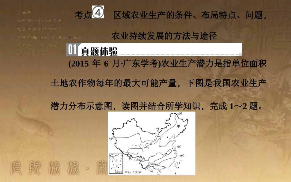 高中地理学业水平测试复习 专题九 区域可持续发展 考点4 区域农业生产的条件、布局特点、问题，农业持续发展的方法与途径优质课件_第2页