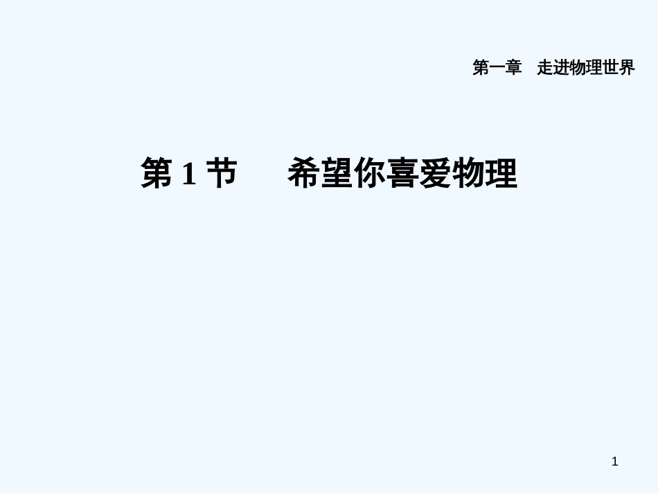 （安徽专版）2018年八年级物理上册 1.1 希望你喜爱物理习题优质课件 （新版）粤教沪版_第1页