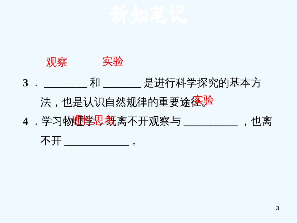 （安徽专版）2018年八年级物理上册 1.1 希望你喜爱物理习题优质课件 （新版）粤教沪版_第3页