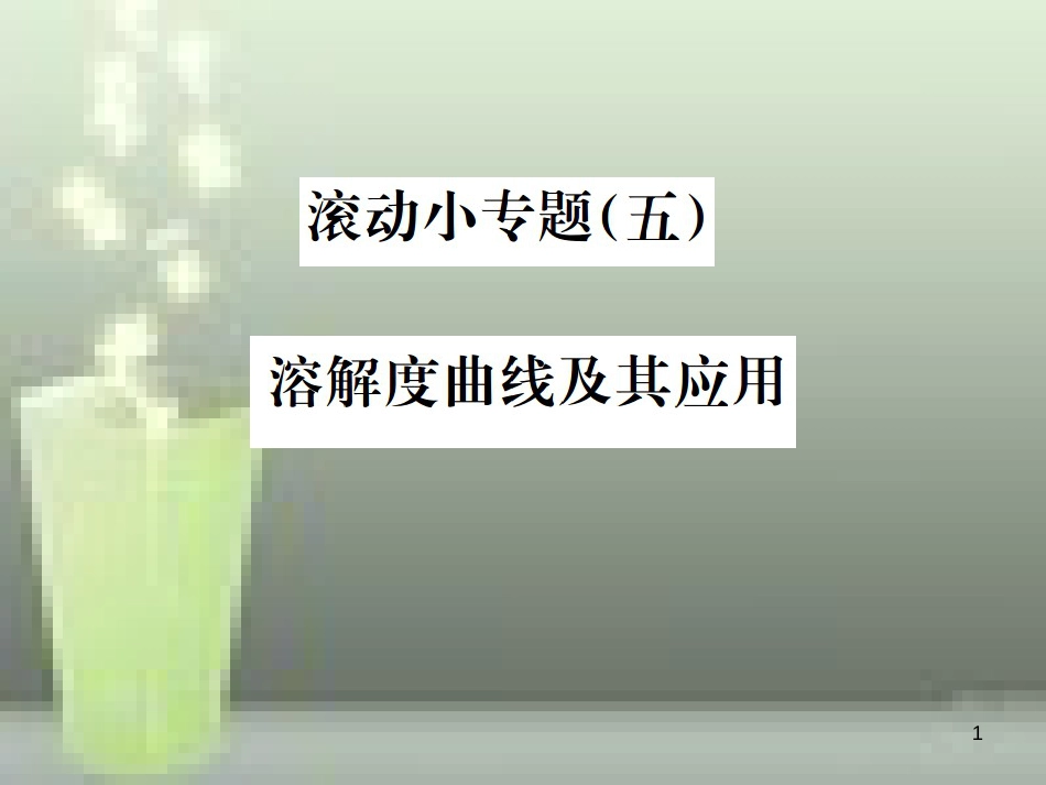 （云南专版）2019年中考化学总复习 滚动小专题（五）溶解度曲线及其应用优质课件_第1页