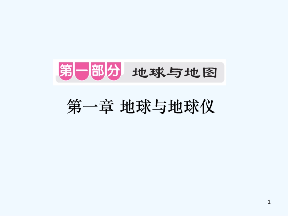 （江西专用）2018年中考地理 第一章 地球和地球仪优质课件_第1页