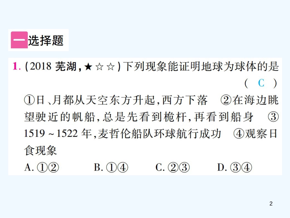 （江西专用）2018年中考地理 第一章 地球和地球仪优质课件_第2页