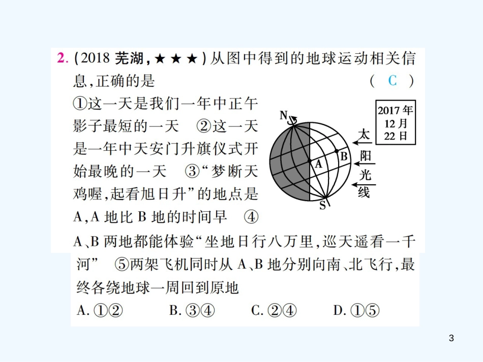 （江西专用）2018年中考地理 第一章 地球和地球仪优质课件_第3页