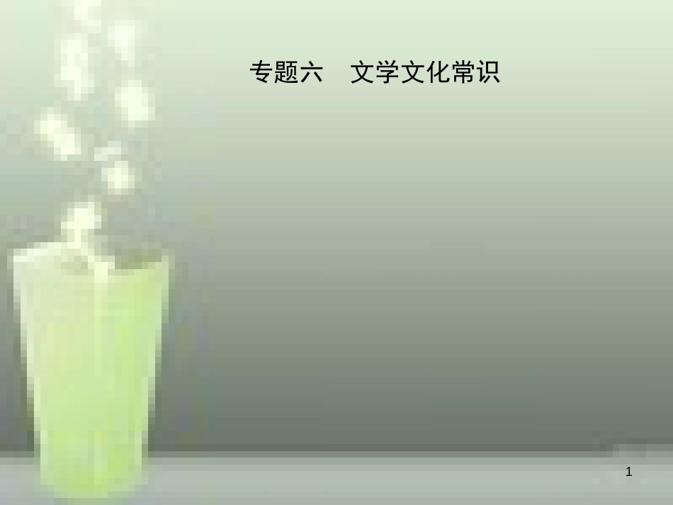 （淄博专版）2019届中考语文 专题六 文学文化常识优质课件_第1页
