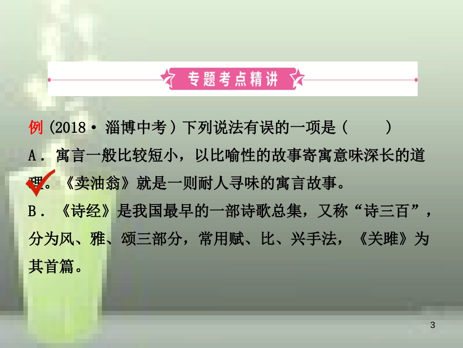 （淄博专版）2019届中考语文 专题六 文学文化常识优质课件_第3页