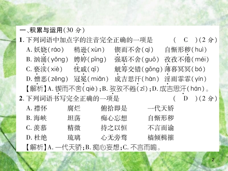 九年级语文上册 期中达标测试习题优质课件 新人教版_第2页