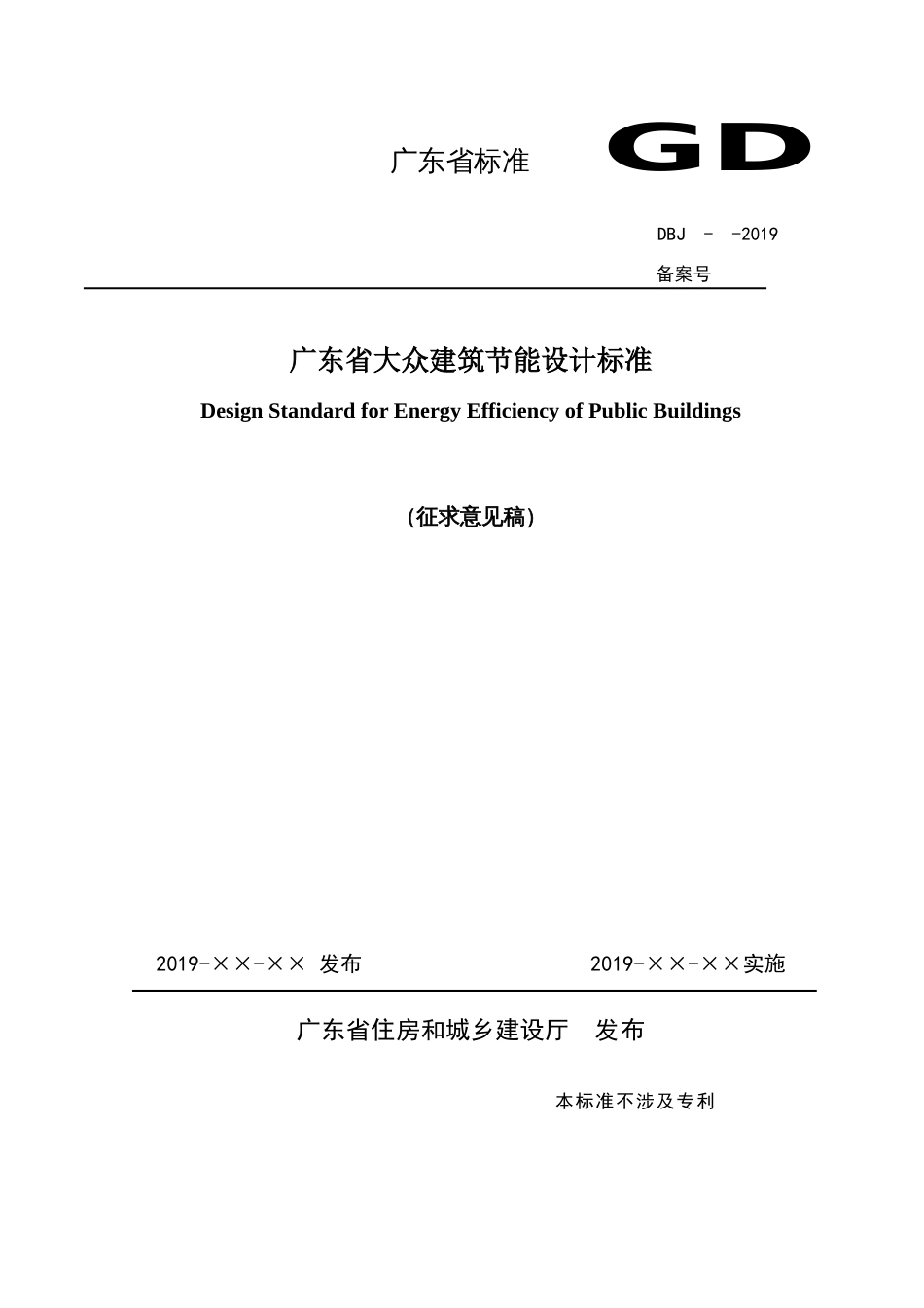 广东省公共建筑节能设计标准[共130页]_第1页