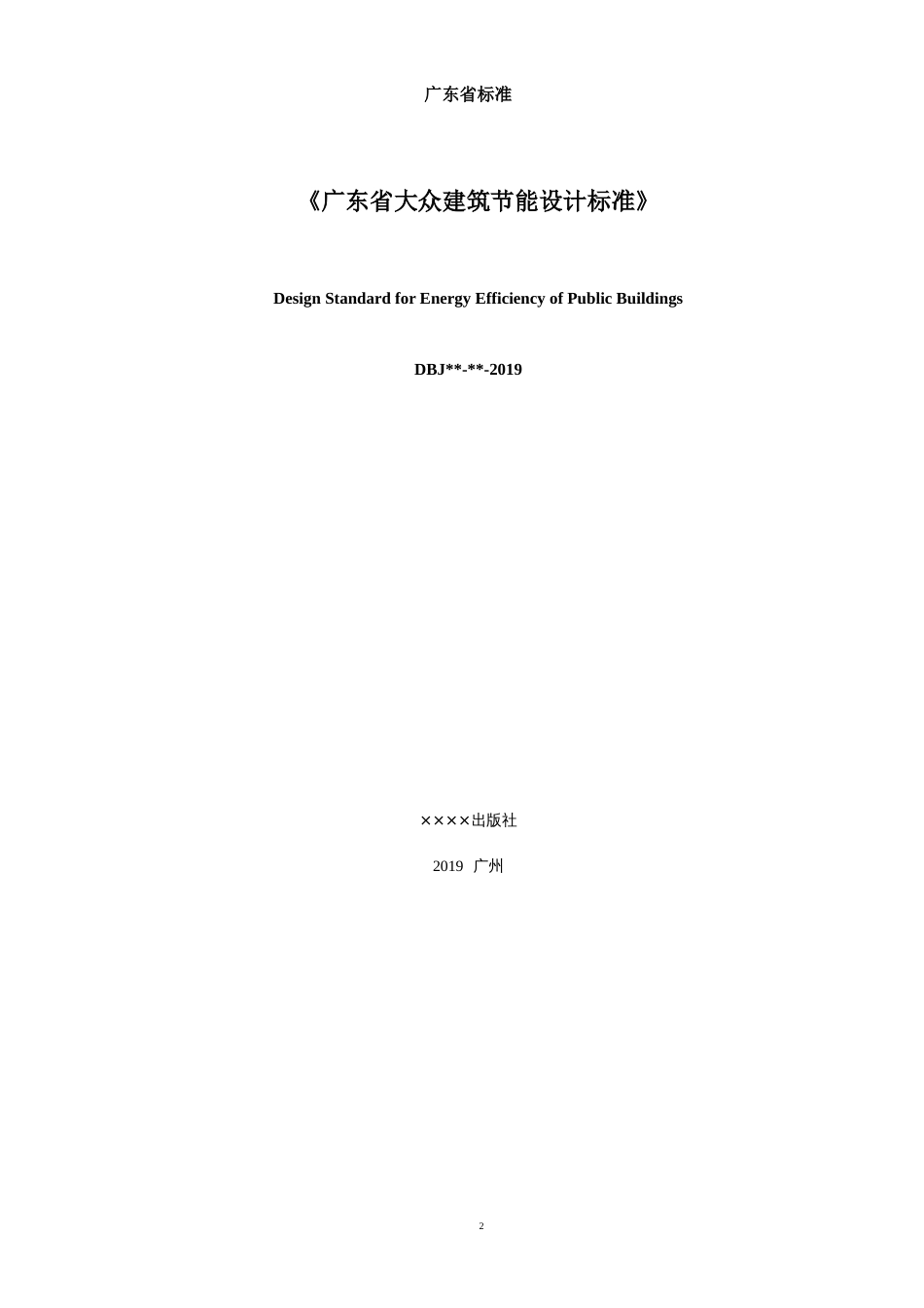 广东省公共建筑节能设计标准[共130页]_第2页