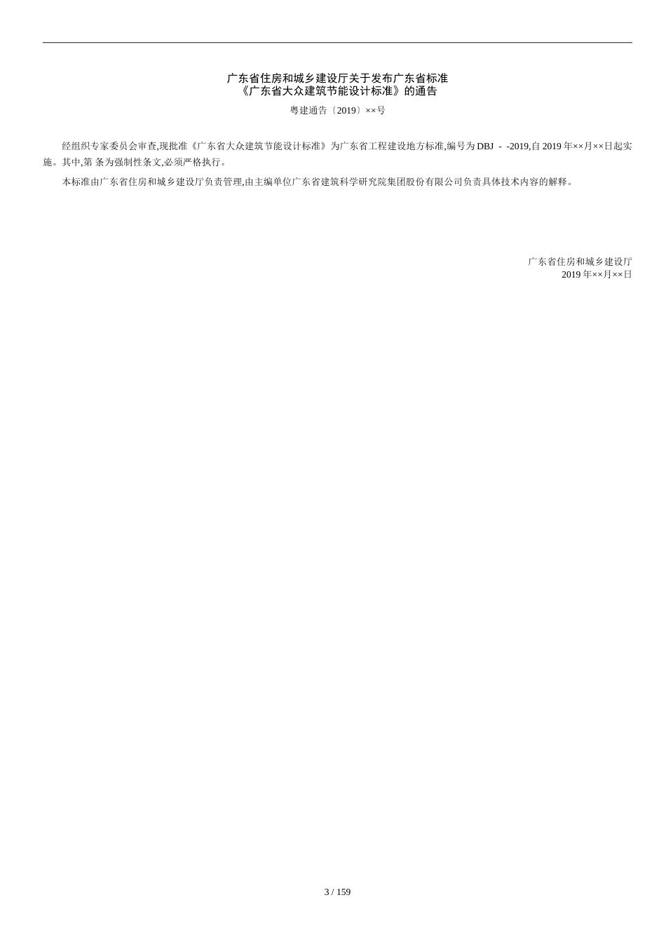 广东省公共建筑节能设计标准[共130页]_第3页