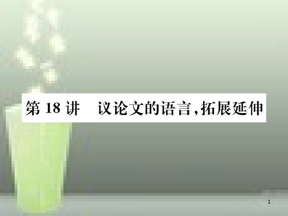 （云南专版）2019届中考语文 第四部分 现代文阅读 第18讲 议论文的语言，拓展延伸复习优质课件_第1页