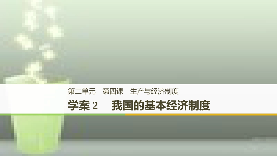 高中政治 第二单元 生产、劳动与经 第四课 投资理财的选择 2 我国的基本经济制度优质课件 新人教版必修1_第1页