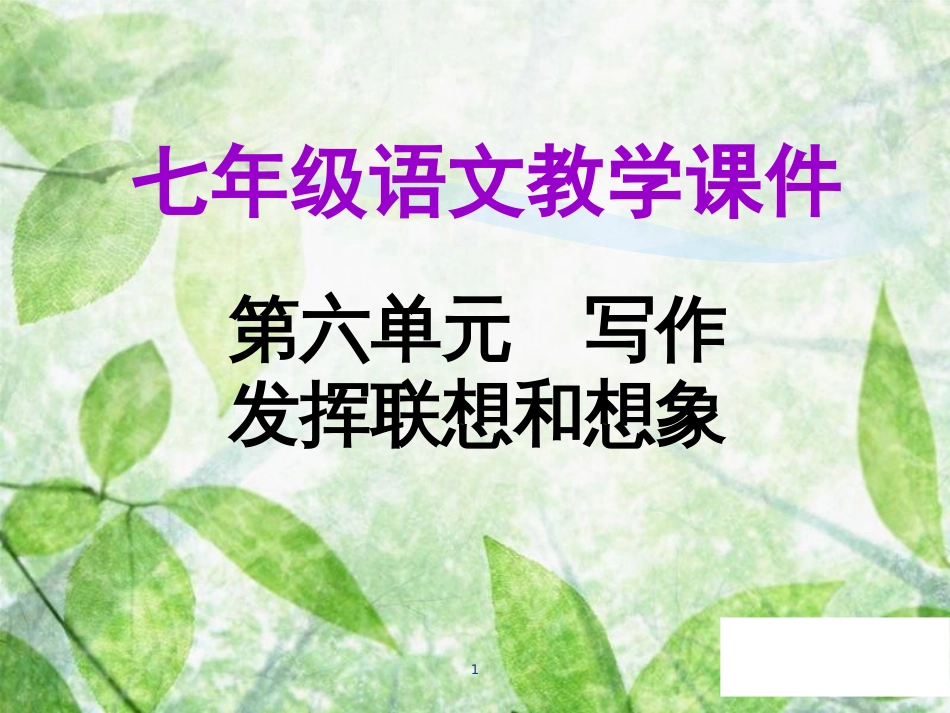 七年级语文上册 第六单元 写作 发挥联想和想象教学优质课件 新人教版_第1页